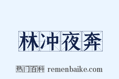 林冲夜奔是什么意思的图片